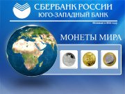 Coins of the World in the SberBank of Russia - Presentation web-system for the informational screens and terminals
