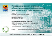  Information system of maintenance of the Novocherkassk town-planning activity 