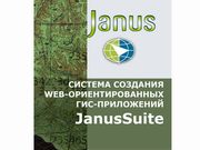 Janus Suite - Рекламные буклеты о системе создания веб ориентированных ГИС приложений