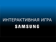 Samsung Training - Интерактивные испытания техники на сайте Samsung
