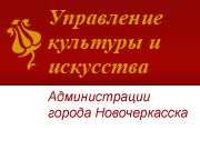 Novochcult.ru - Интернет-сайт управления культуры и искусства Администрации города Новочеркасска