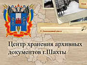Архив-Шахты.РФ - Веб-система Центра хранения архивных документов