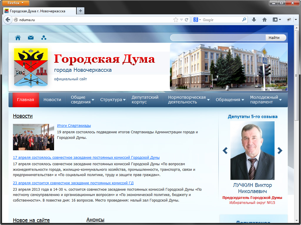 NDuma.ru — Официальный сайт Городской Думы г. Новочеркасска 